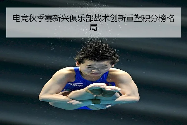 dian-jing-qiu-ji-sai-xin-xing-ju-le-bu-zhan-shu-chuang-xin-zhong-su-ji-fen-bang-ge-ju-1-539.jpg